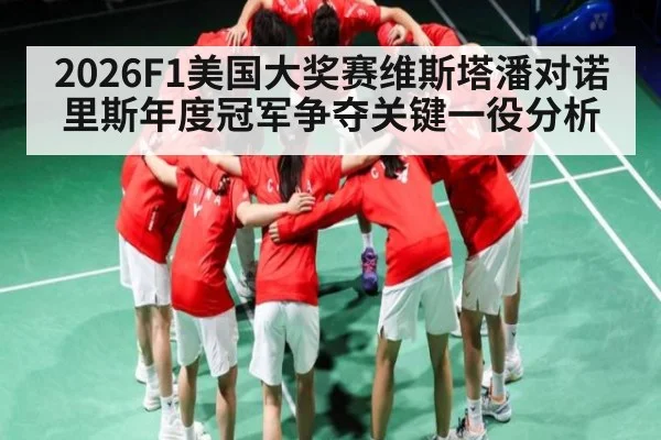 2026F1美国大奖赛维斯塔潘对诺里斯年度冠军争夺关键一役分析