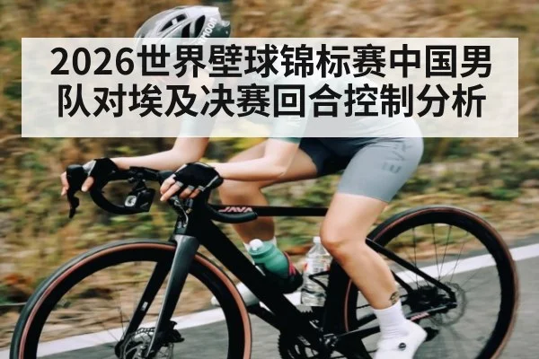 2026世界壁球锦标赛中国男队对埃及决赛回合控制分析