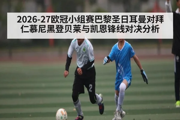 2026-27欧冠小组赛巴黎圣日耳曼对拜仁慕尼黑登贝莱与凯恩锋线对决分析